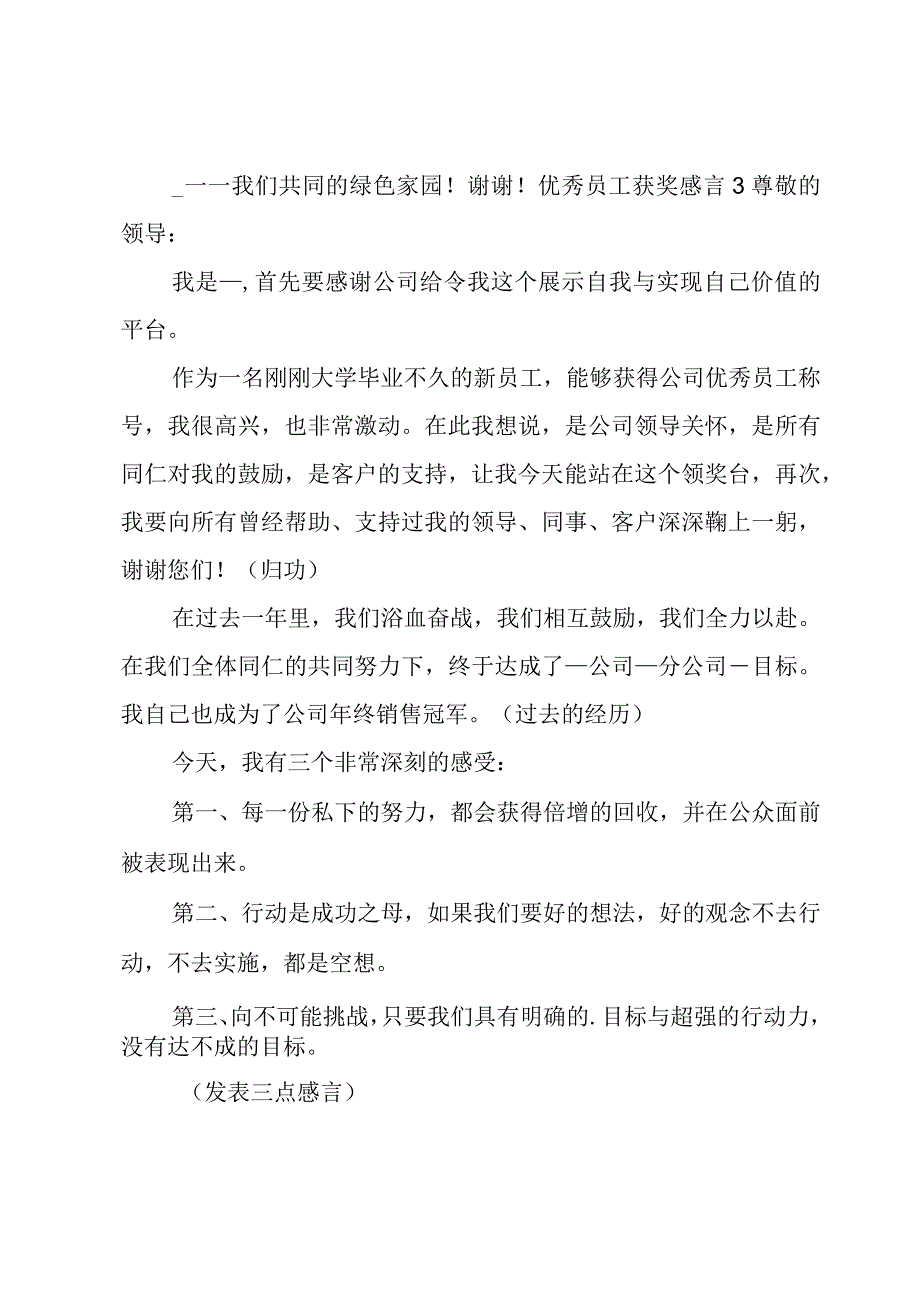 优秀员工获奖感言（实用）.docx_第3页