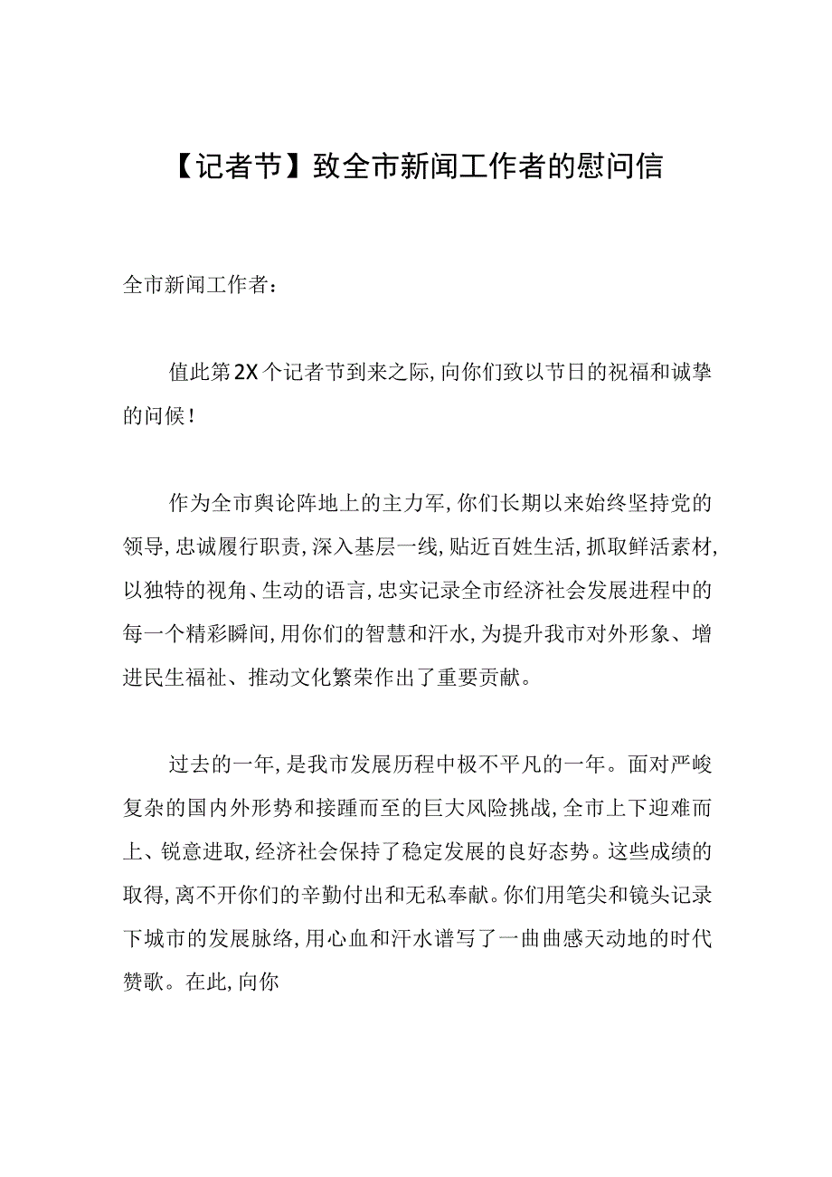 【记者节】致全市新闻工作者的慰问信.docx_第1页