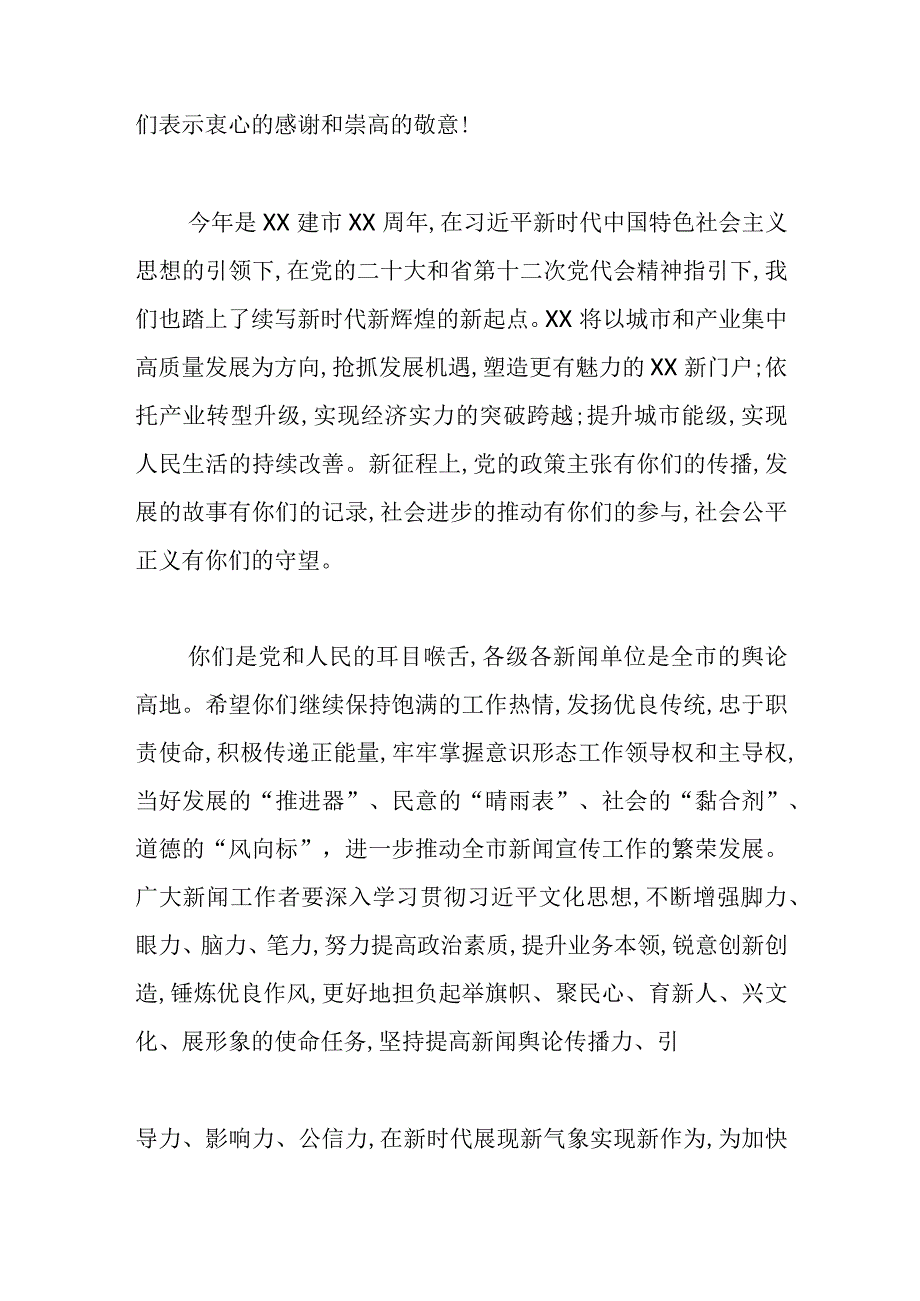 【记者节】致全市新闻工作者的慰问信.docx_第2页