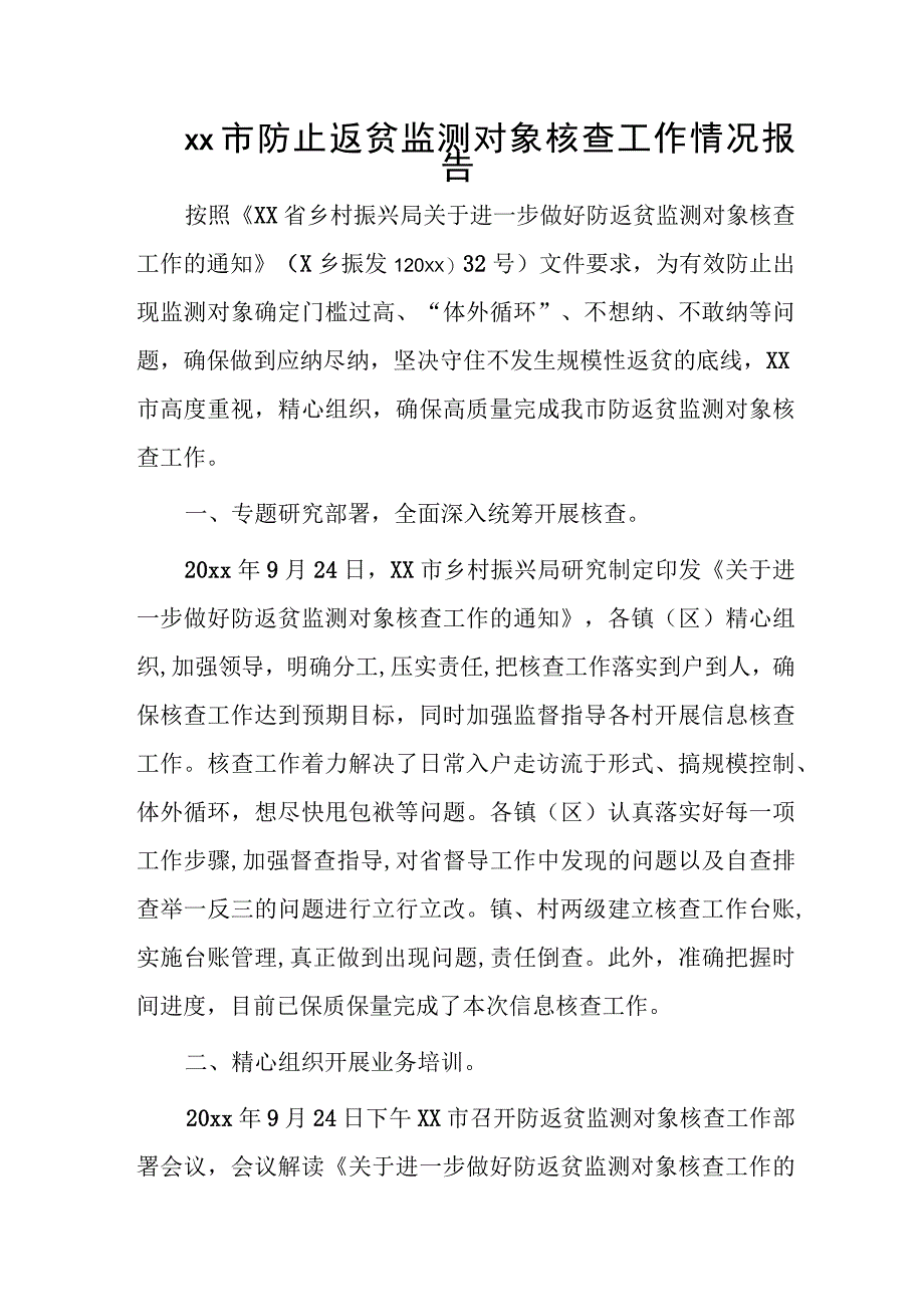 xx市防止返贫监测对象核查工作情况报告.docx_第1页