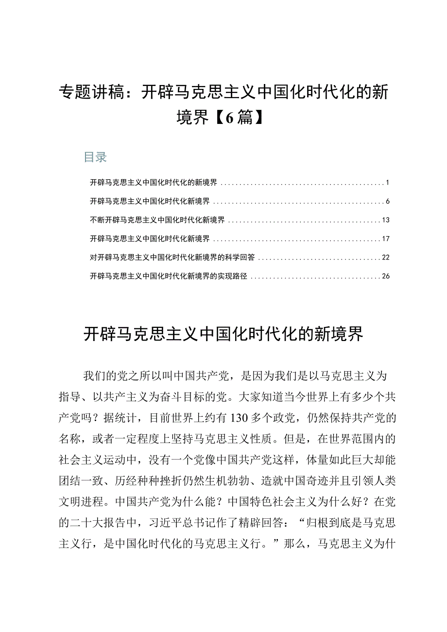 专题讲稿：开辟马克思主义中国化时代化的新境界【6篇】.docx_第1页