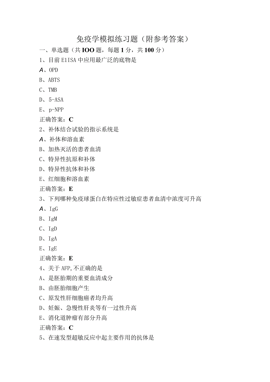 免疫学模拟练习题（附参考答案）.docx_第1页