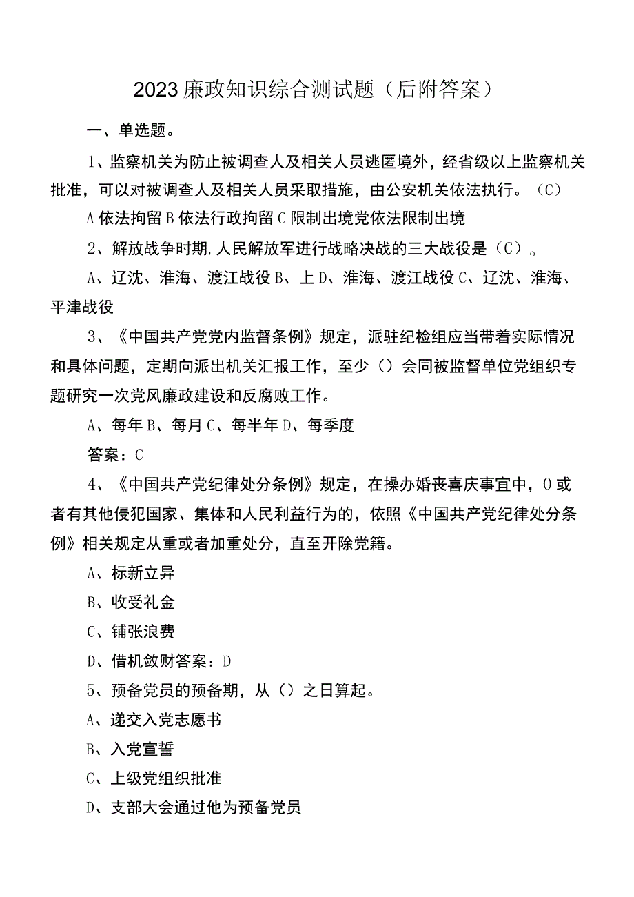 2023廉政知识综合测试题（后附答案）.docx_第1页