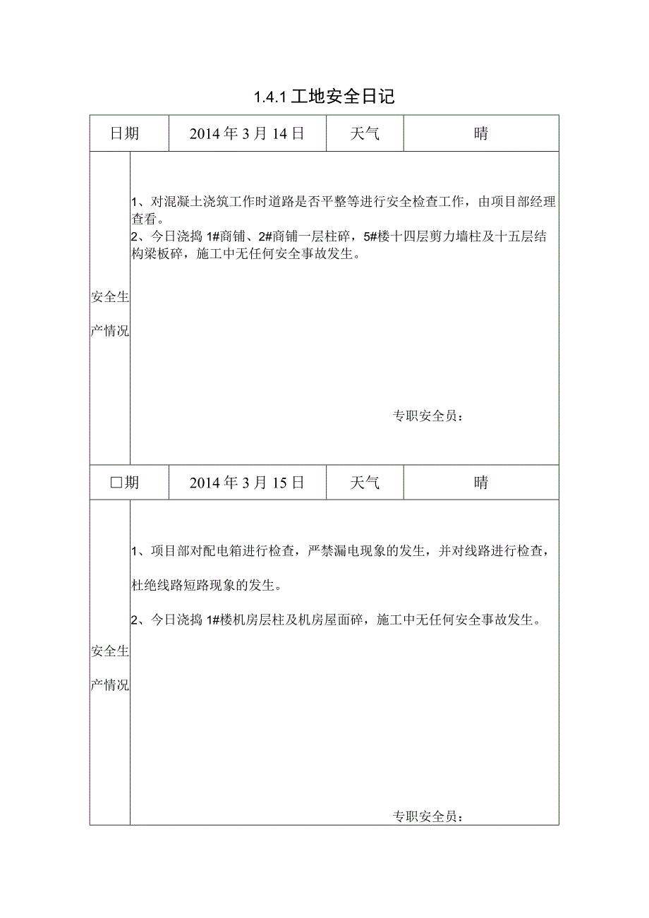 [施工资料]工地安全日记(9).docx_第1页