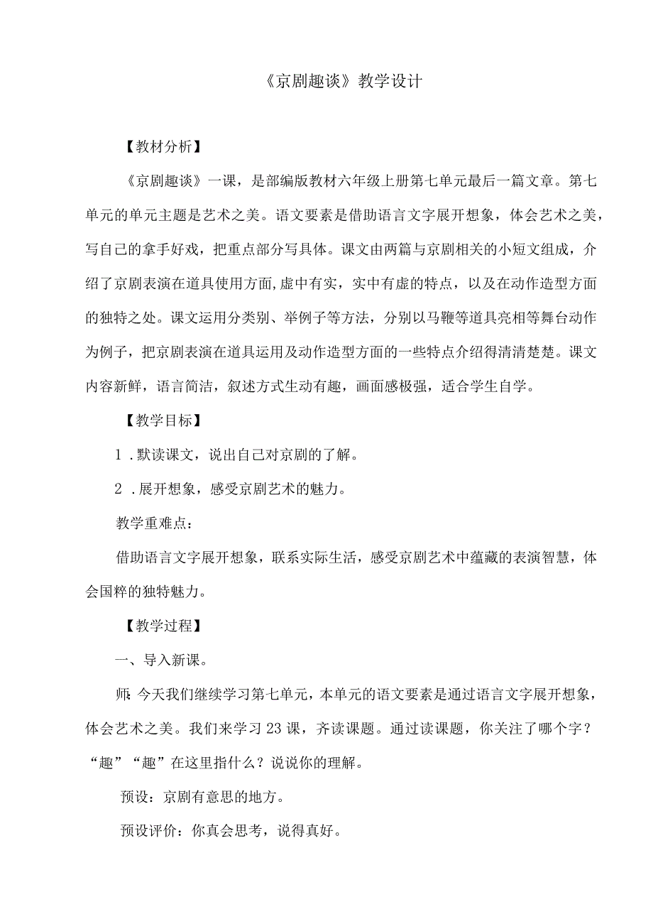 《京剧趣谈》教学设计.docx_第1页