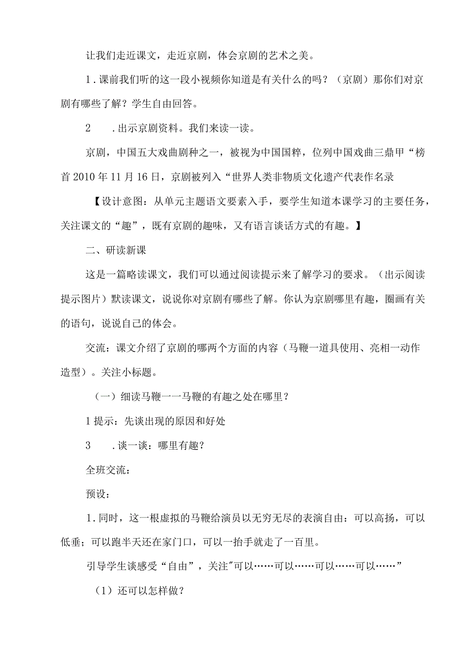 《京剧趣谈》教学设计.docx_第2页