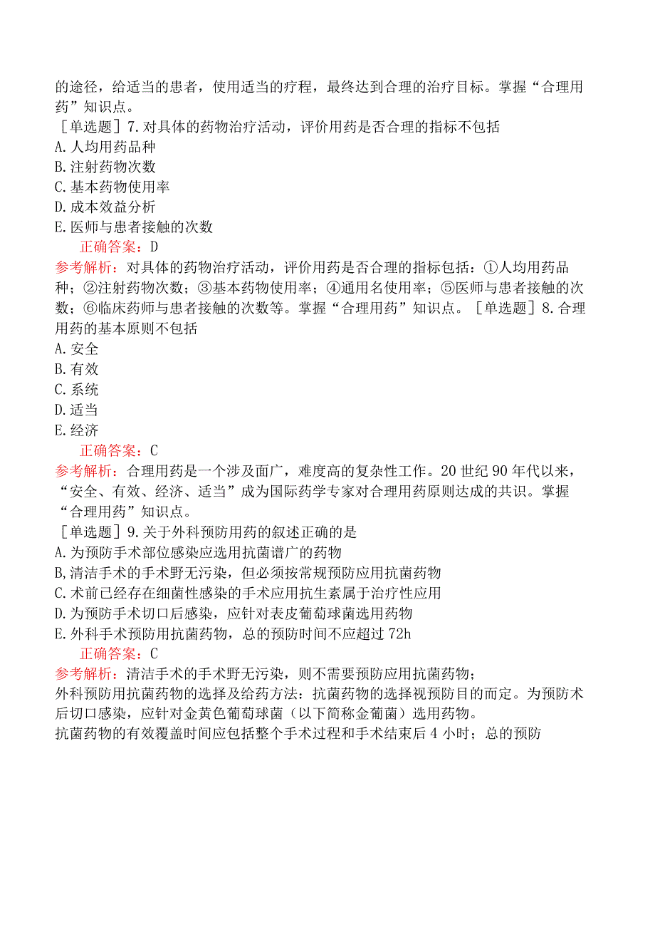 主管药师-相关专业知识-医院药事管理临床用药管理.docx_第2页