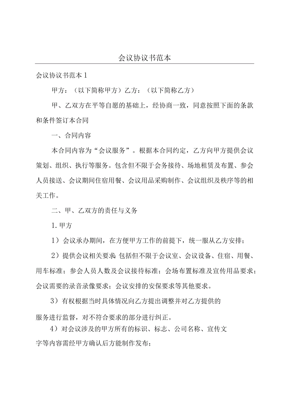 会议协议书范本.docx_第1页