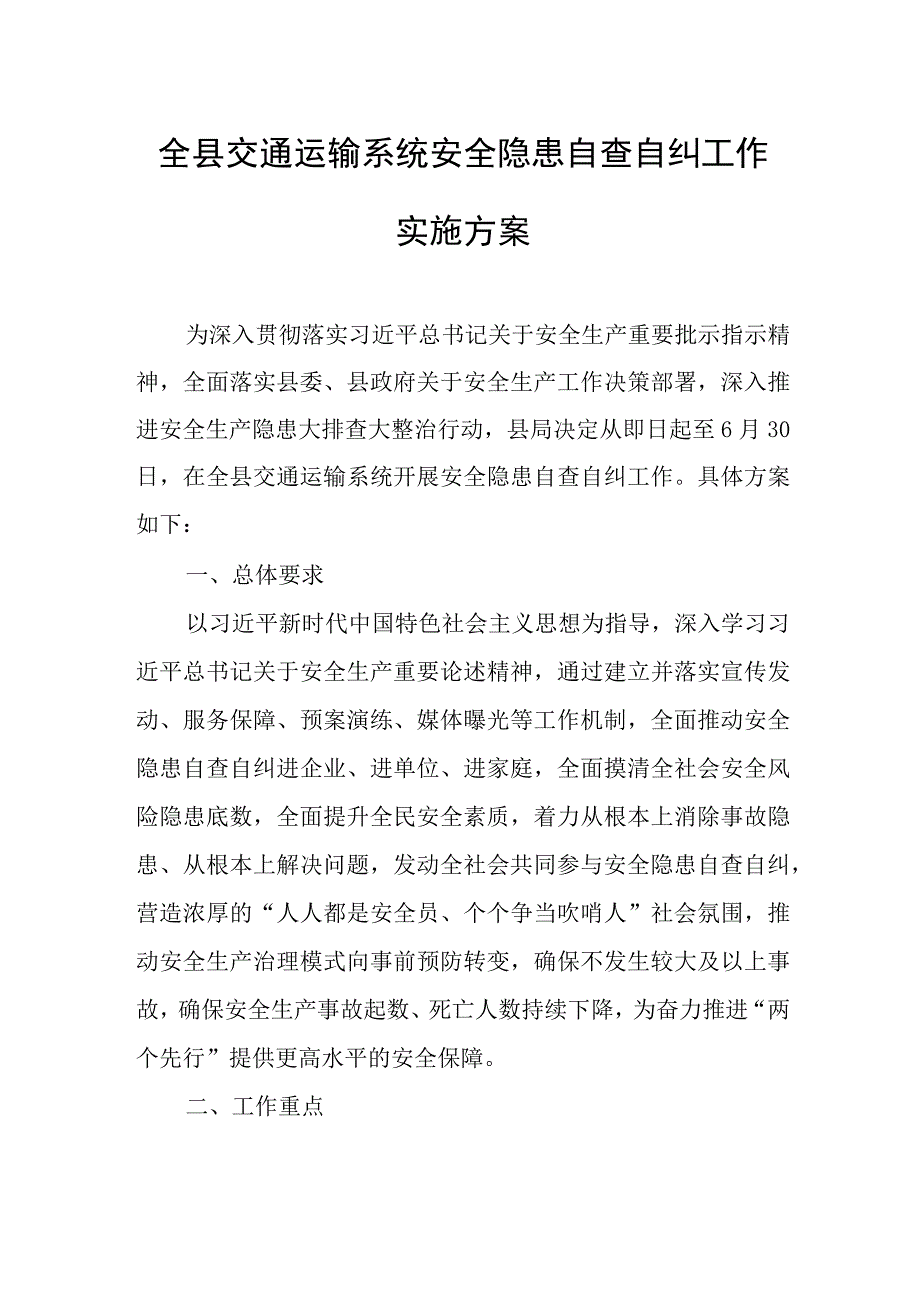 全县交通运输系统安全隐患自查自纠工作实施方案.docx_第1页