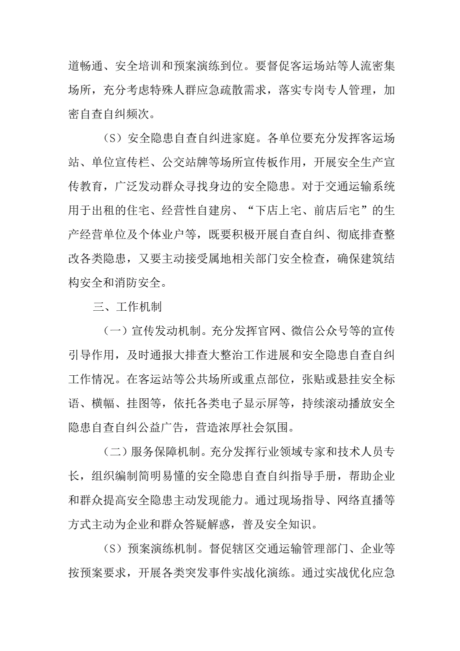 全县交通运输系统安全隐患自查自纠工作实施方案.docx_第3页