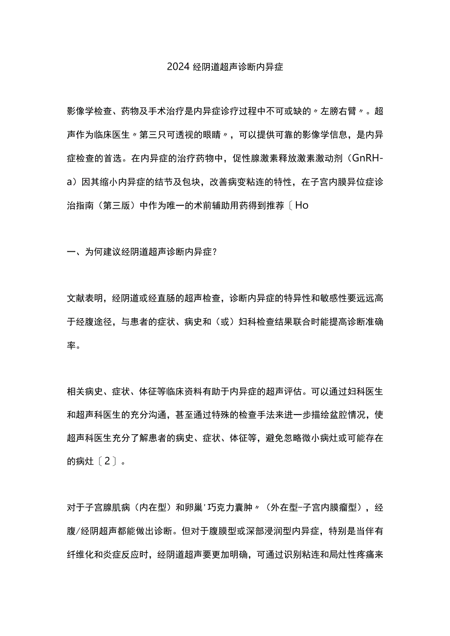 2024经阴道超声诊断内异症.docx_第1页