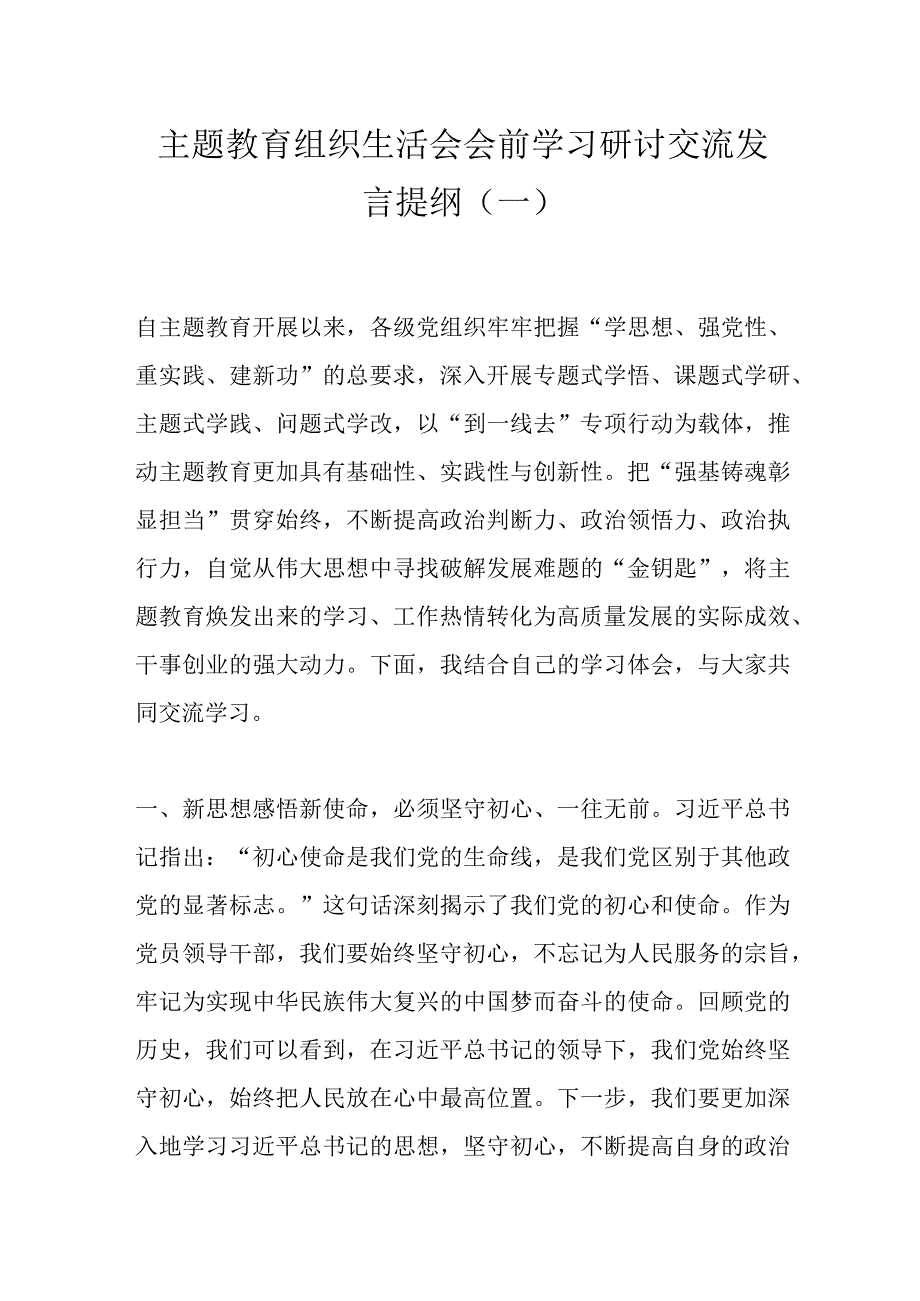 主题教育组织生活会会前学习研讨交流发言提纲（一）.docx_第1页