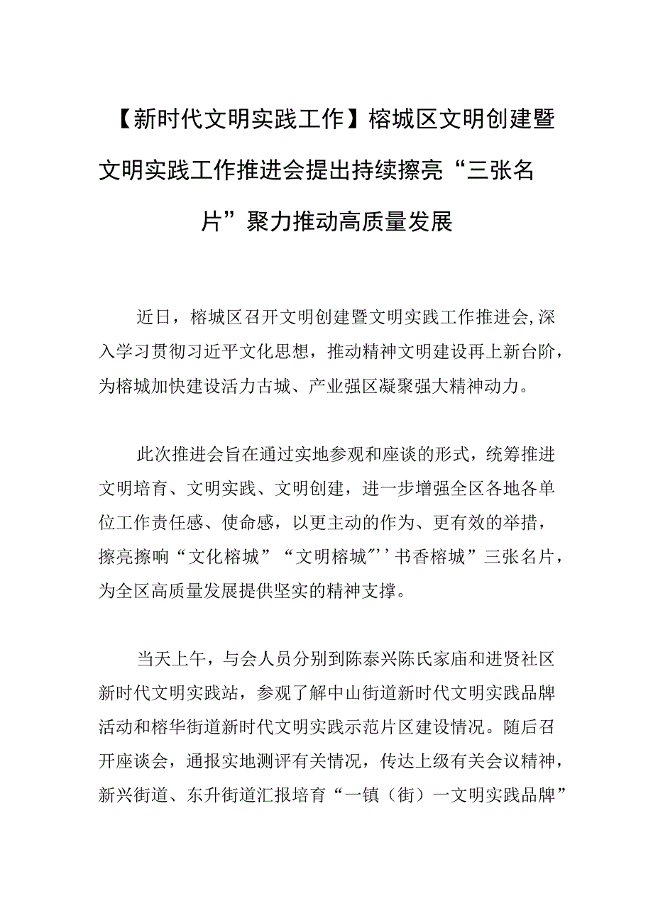 【新时代文明实践工作】榕城区文明创建暨文明实践工作推进会提出持续擦亮“三张名片” 聚力推动高质量发展.docx_第1页