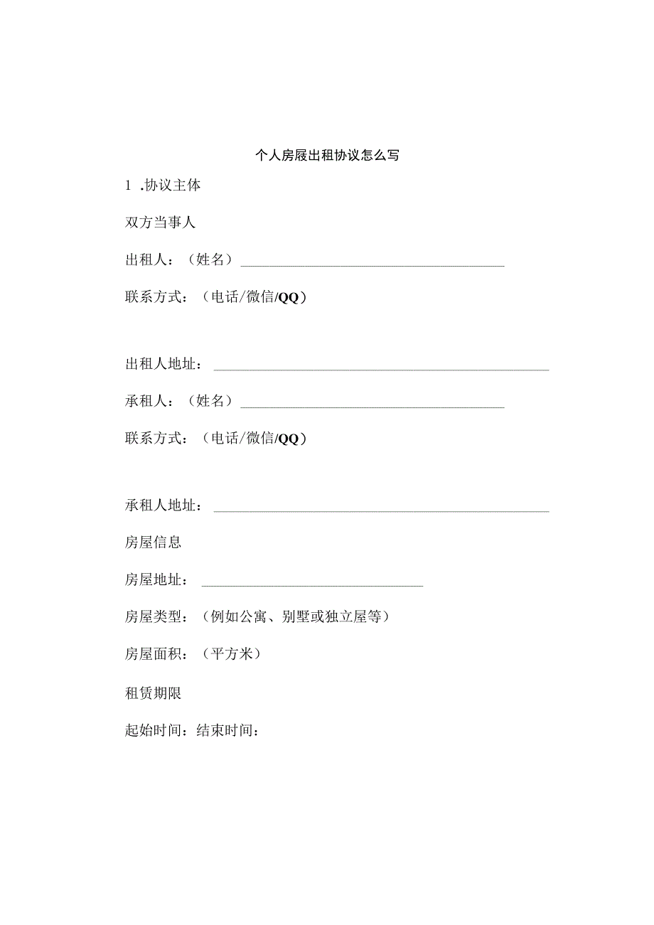 个人房屋出租协议怎么写.docx_第1页