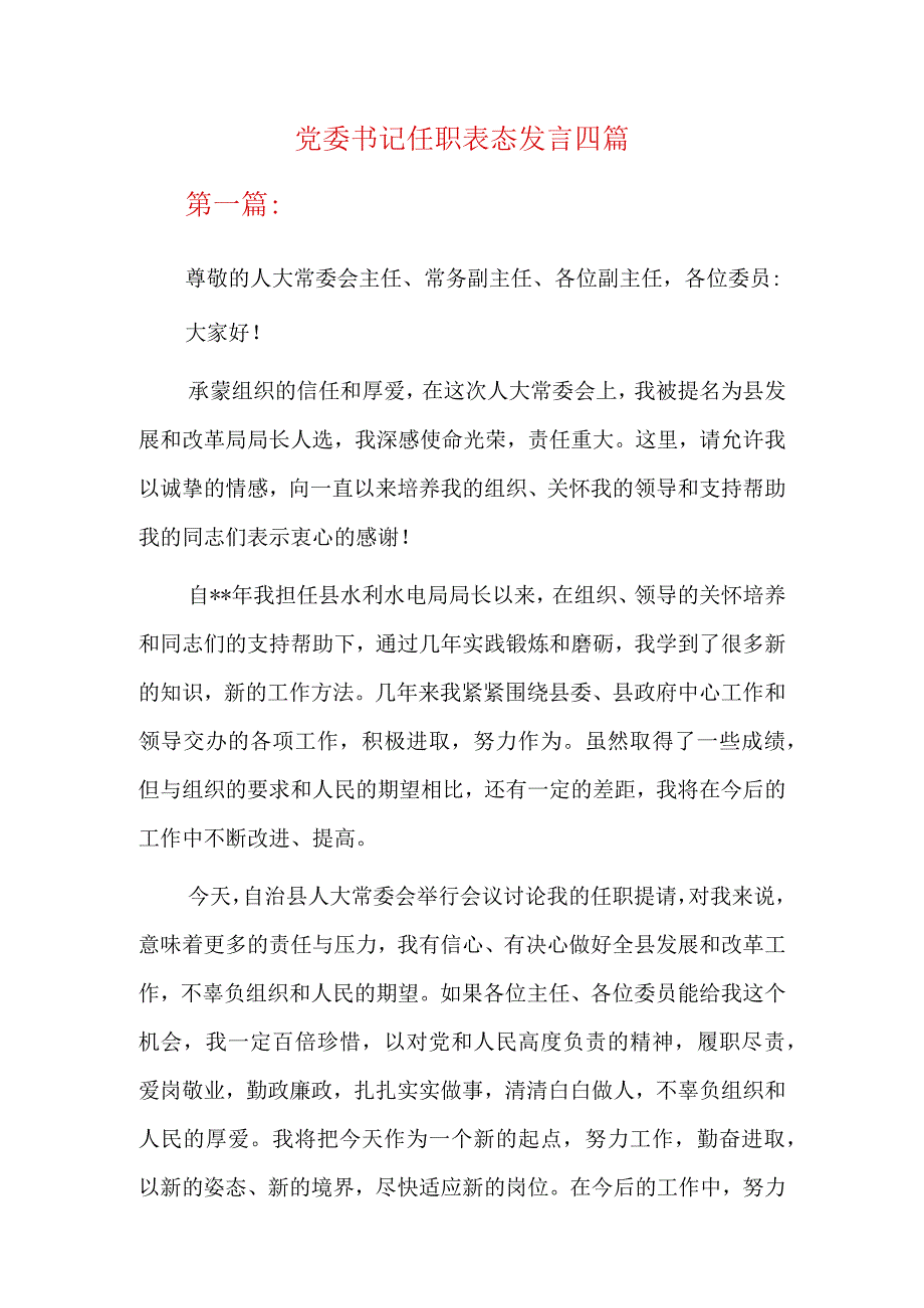 党委书记任职表态发言四篇.docx_第1页