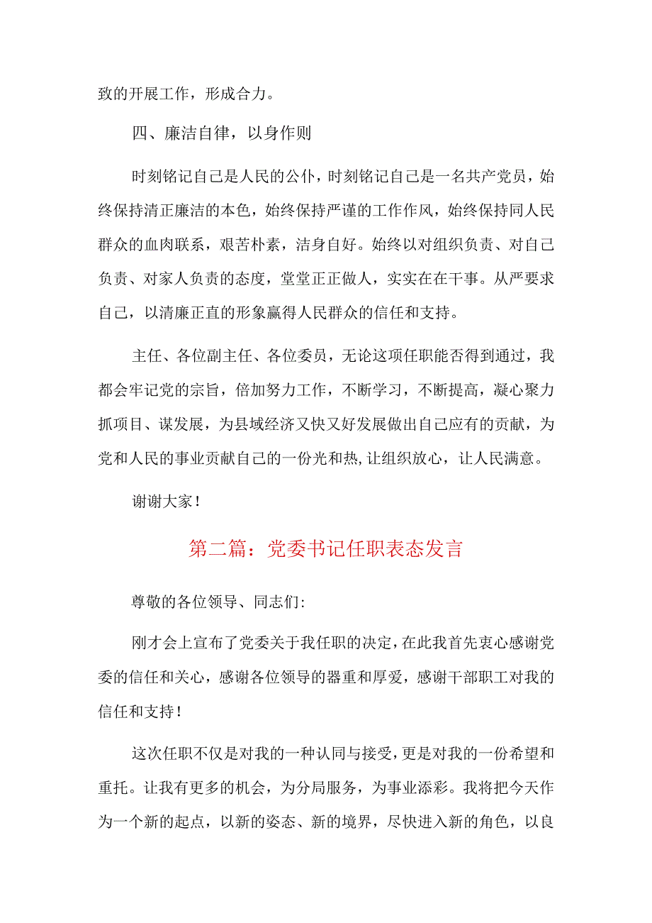 党委书记任职表态发言四篇.docx_第3页