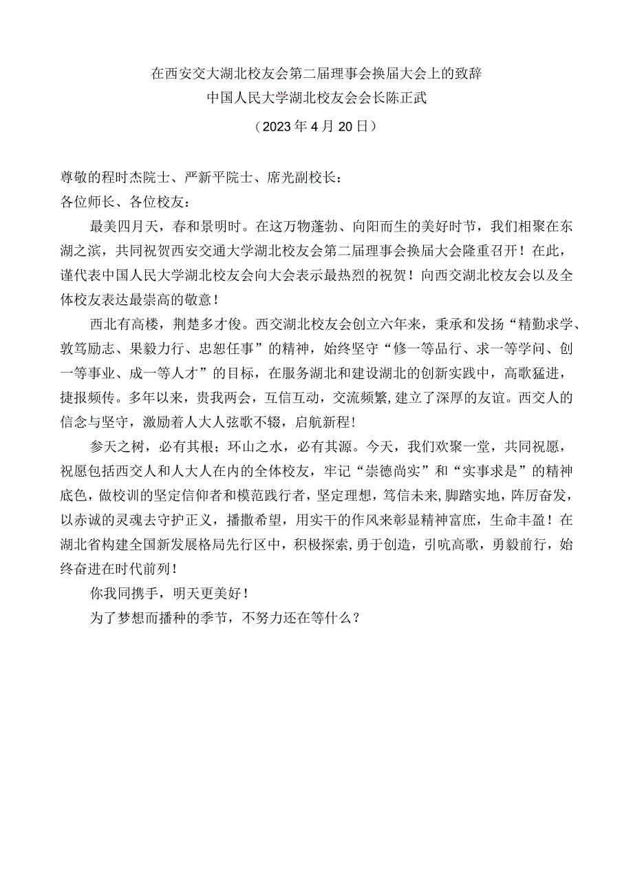 中国人民大学湖北校友会会长陈正武：在西安交大湖北校友会第二届理事会换届大会上的致辞.docx_第1页