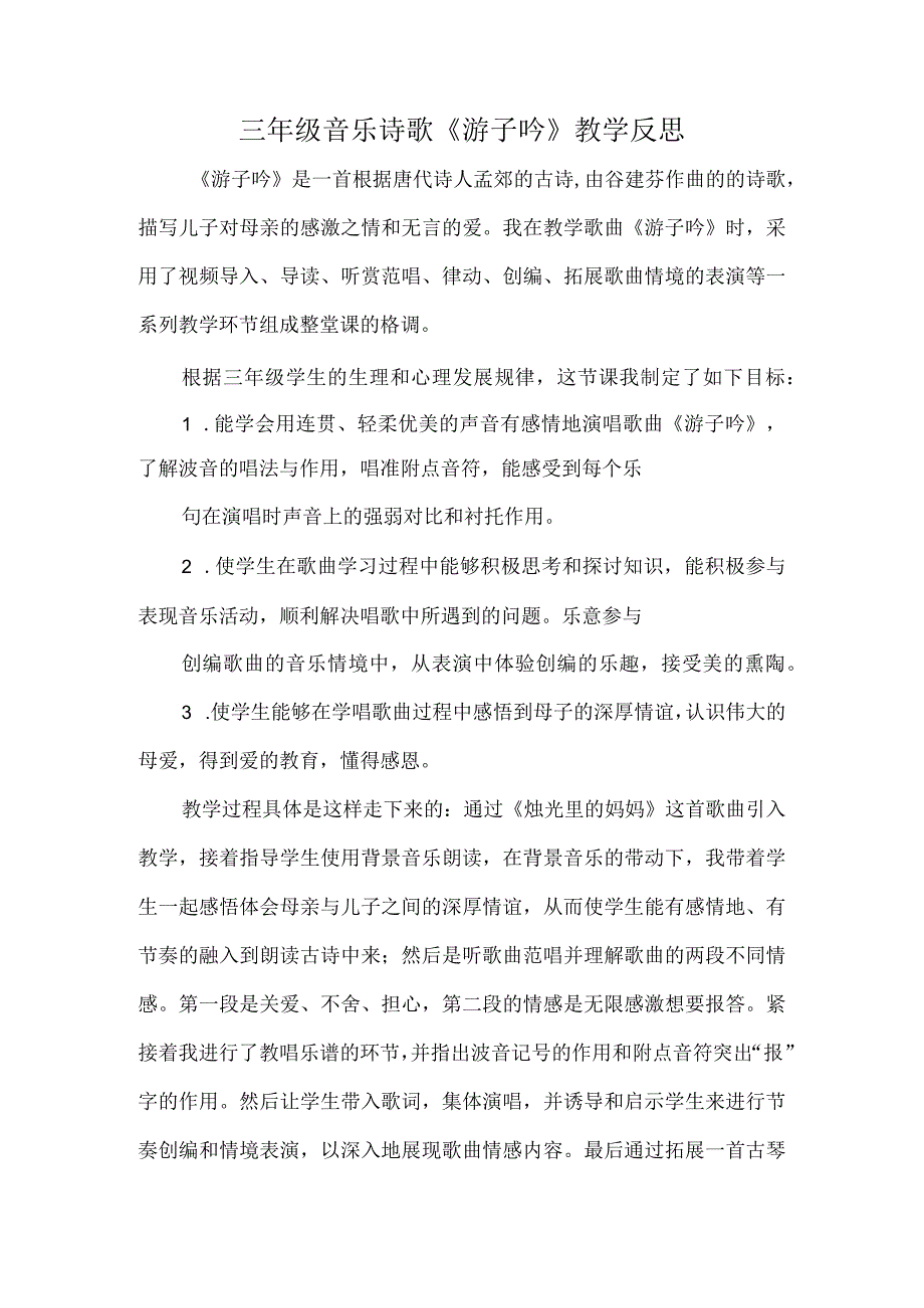 三年级音乐诗歌《游子吟》教学反思.docx_第1页