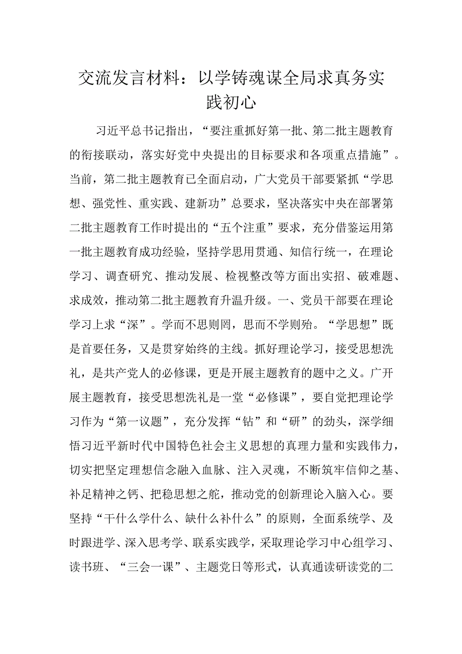 交流发言材料：以学铸魂谋全局求真务实践初心.docx_第1页