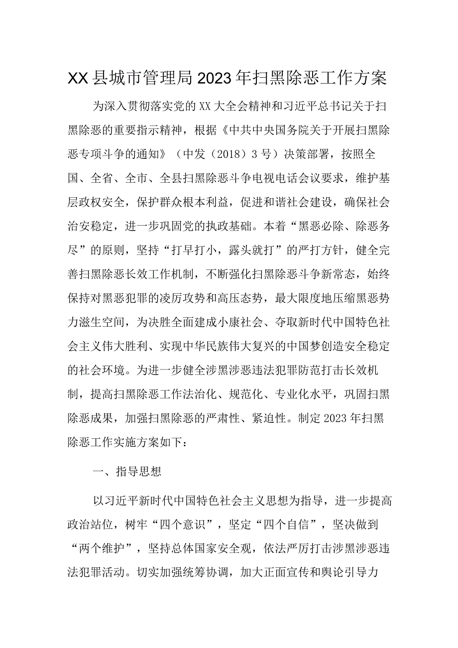 XX县城市管理局2023年扫黑除恶工作方案.docx_第1页