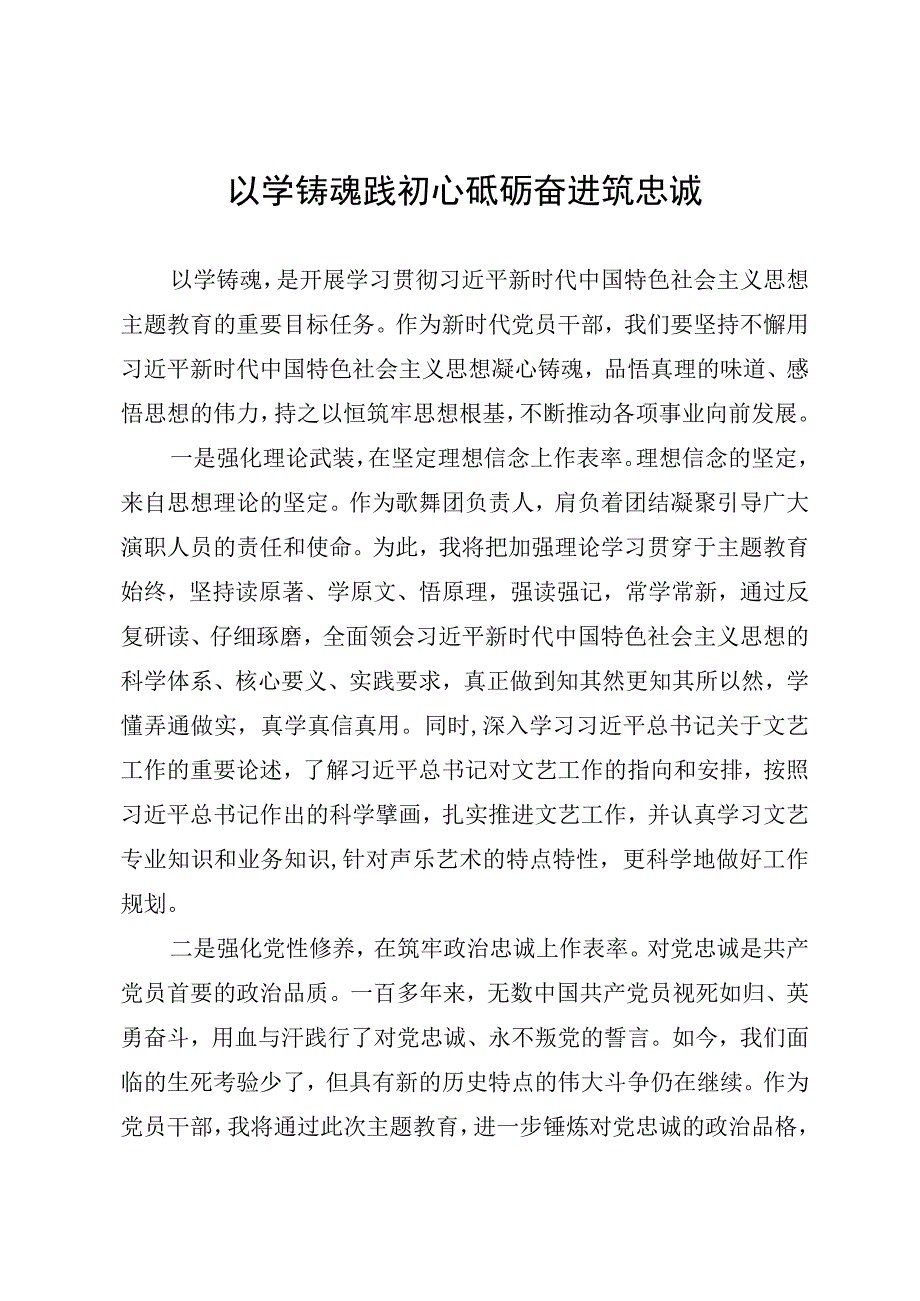 以学铸魂研讨发言.docx_第1页