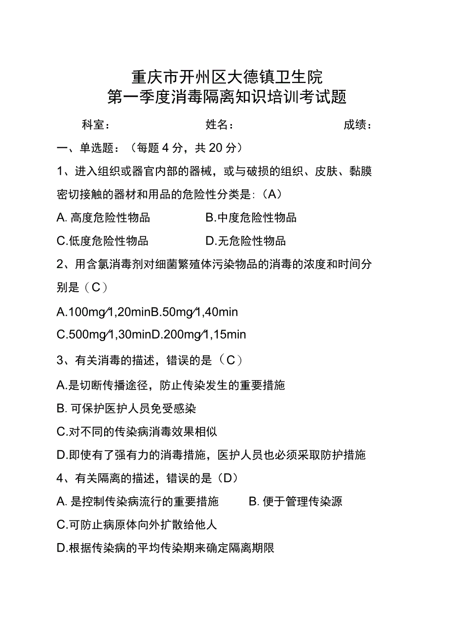 【试题】消毒隔离知识培训答案.docx_第1页