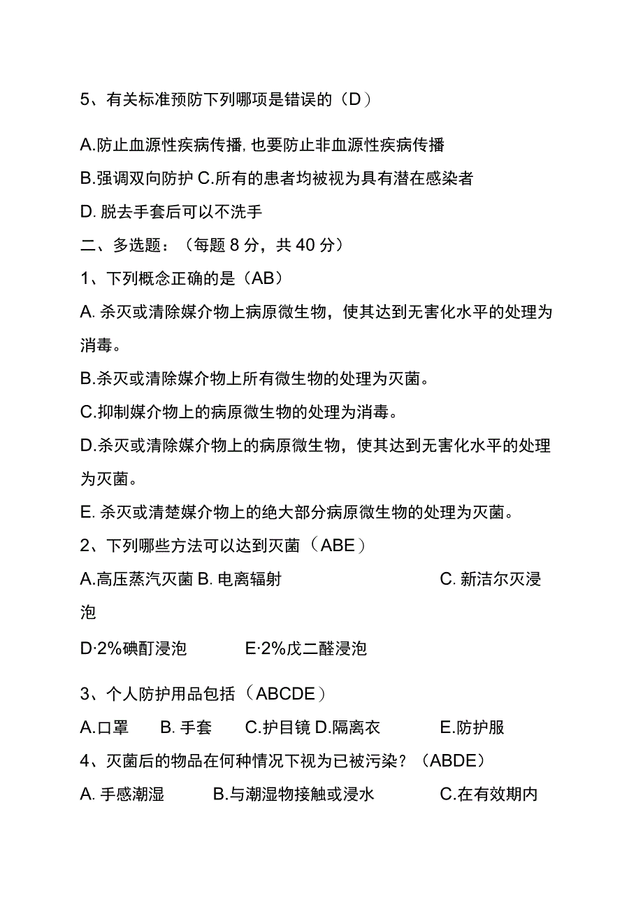 【试题】消毒隔离知识培训答案.docx_第2页