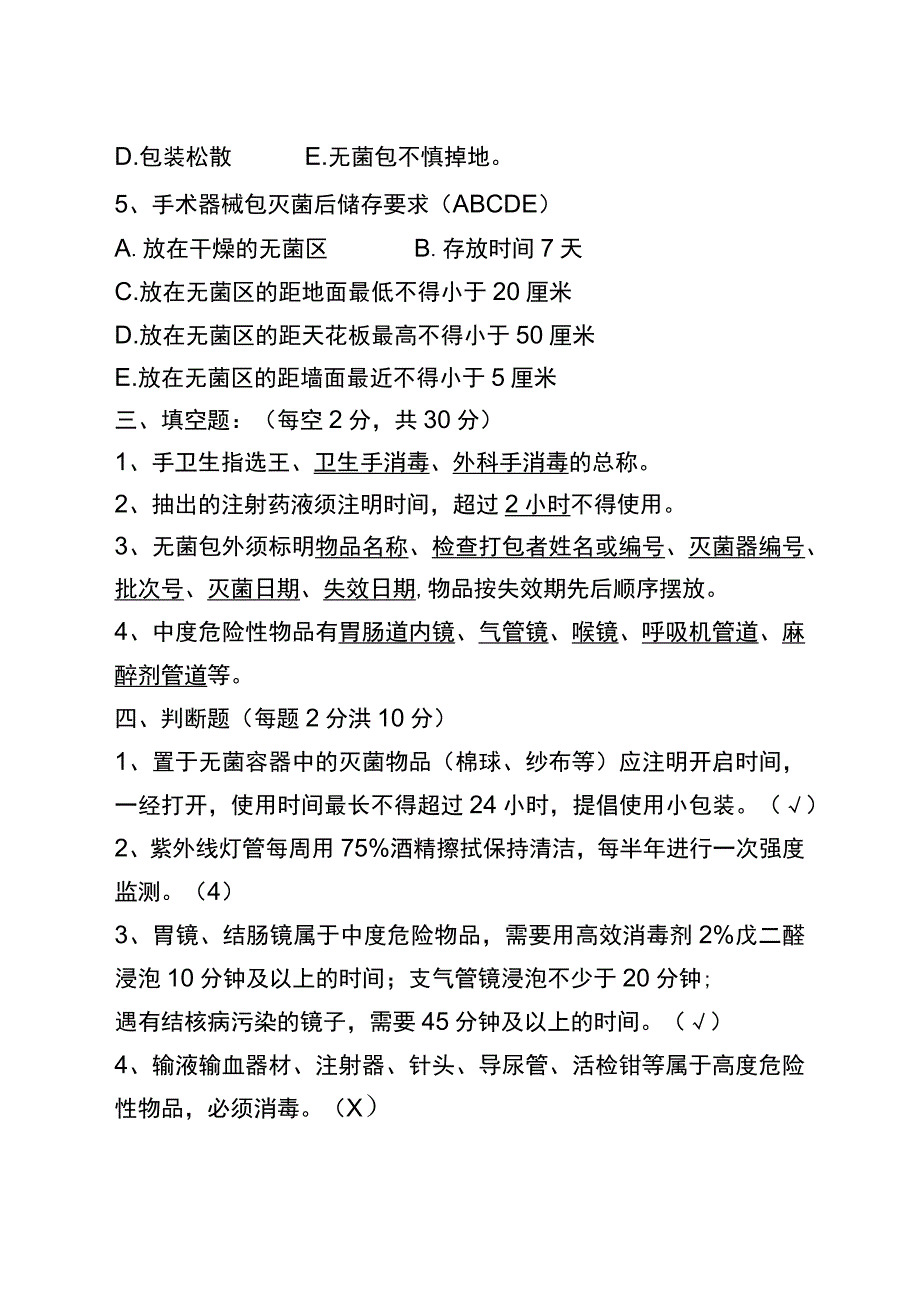 【试题】消毒隔离知识培训答案.docx_第3页