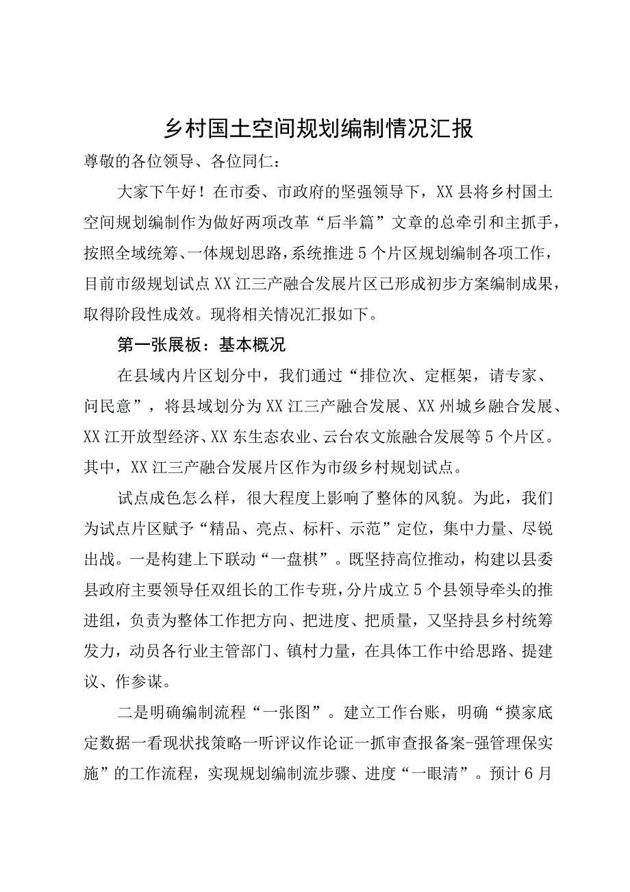 乡村国土空间规划编制情况汇报 (2).docx_第1页