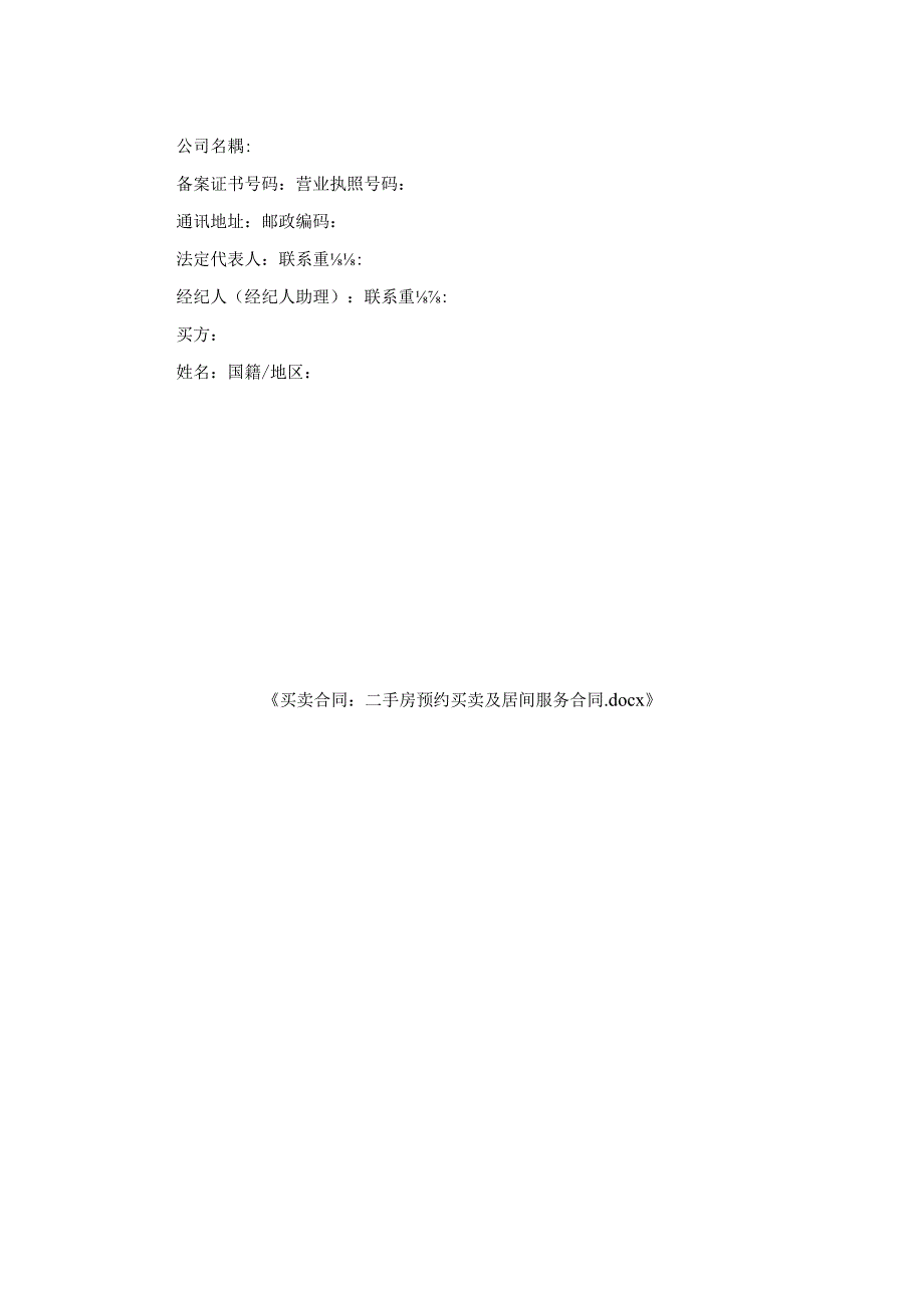 买卖合同-二手房预约买卖及居间服务合同.docx_第2页