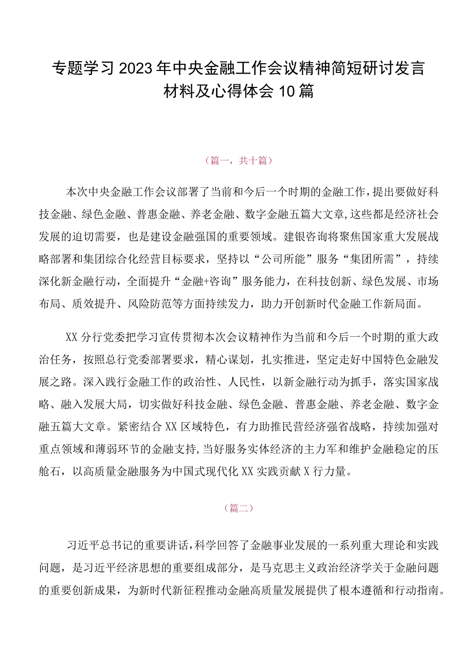 专题学习2023年中央金融工作会议精神简短研讨发言材料及心得体会10篇.docx_第1页