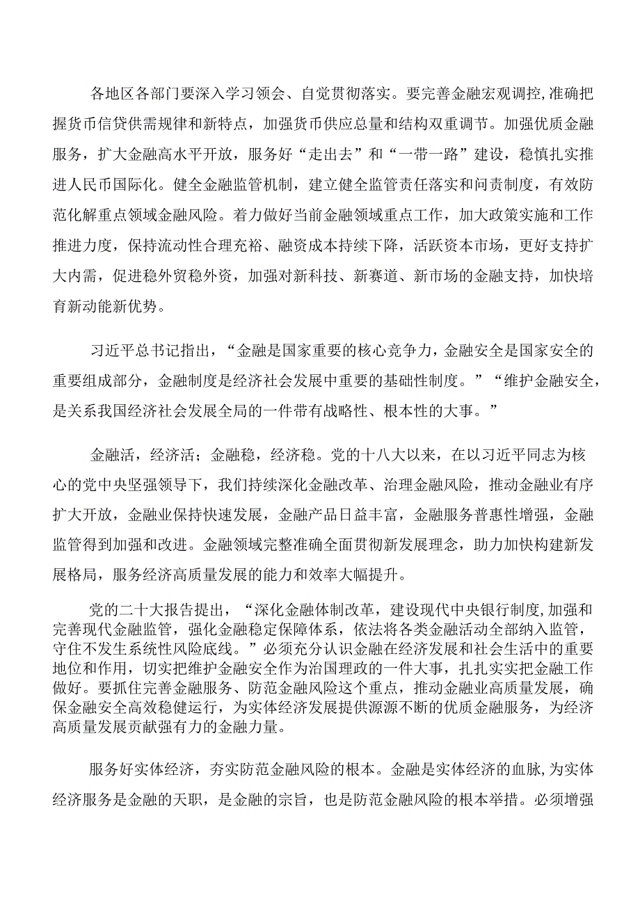 专题学习2023年中央金融工作会议精神简短研讨发言材料及心得体会10篇.docx_第2页