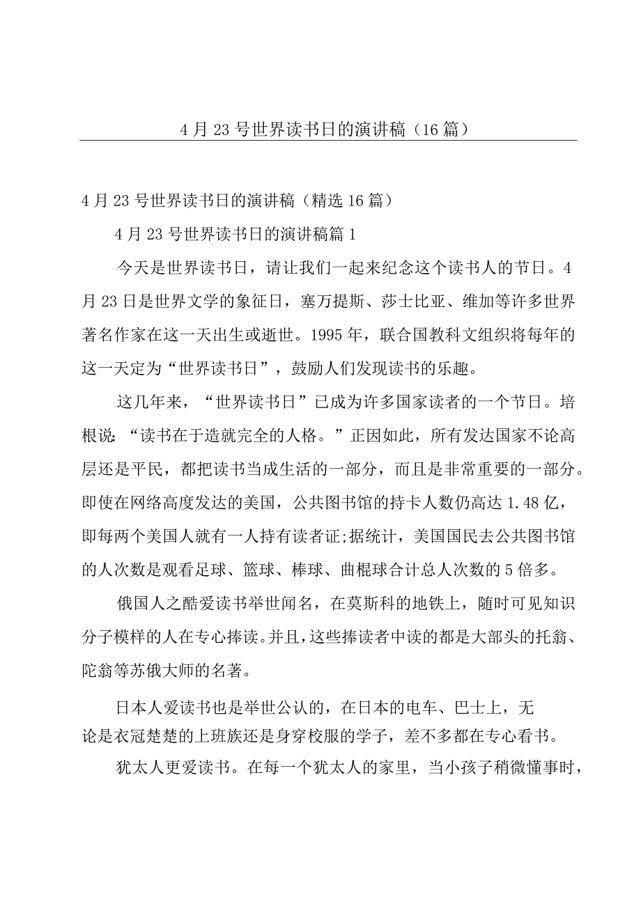 4月23号世界读书日的演讲稿（16篇）.docx_第1页