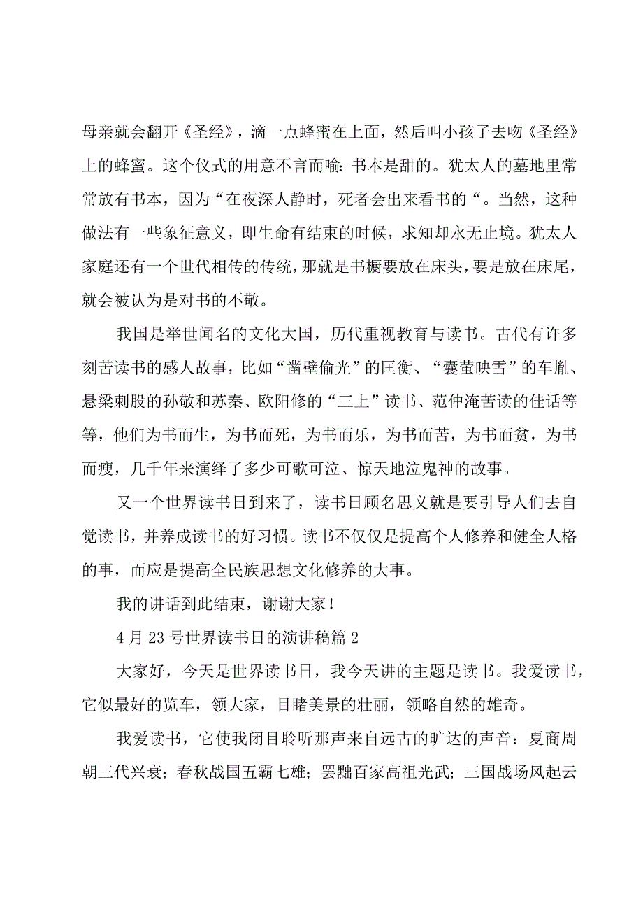 4月23号世界读书日的演讲稿（16篇）.docx_第2页