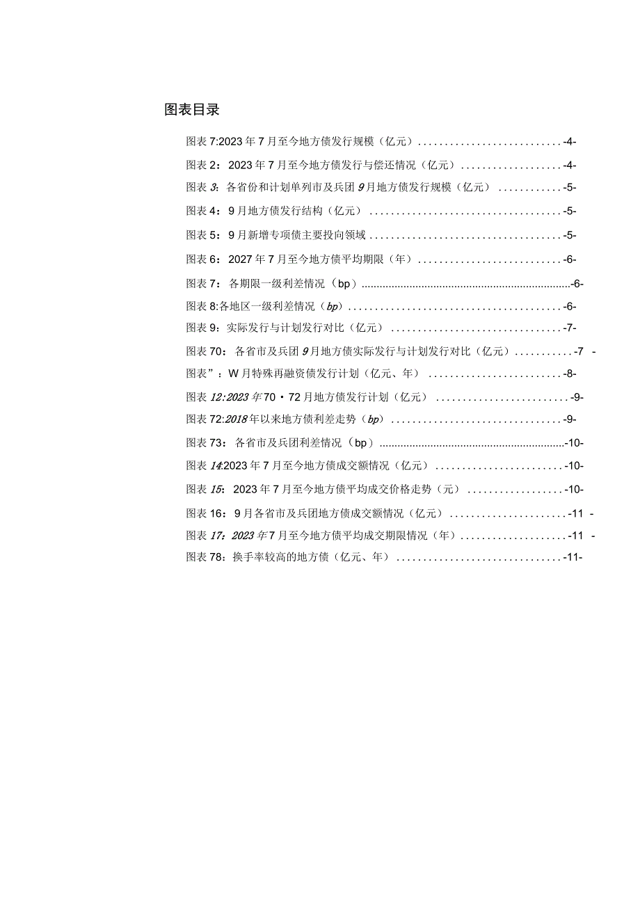 9月地方债观察：特殊再融资债即将发行.docx_第2页