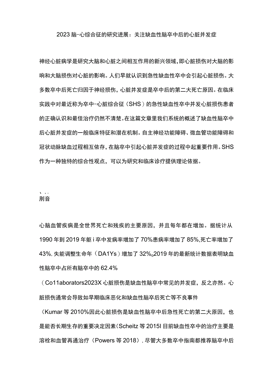 2023脑-心综合征的研究进展：关注缺血性脑卒中后的心脏并发症.docx_第1页