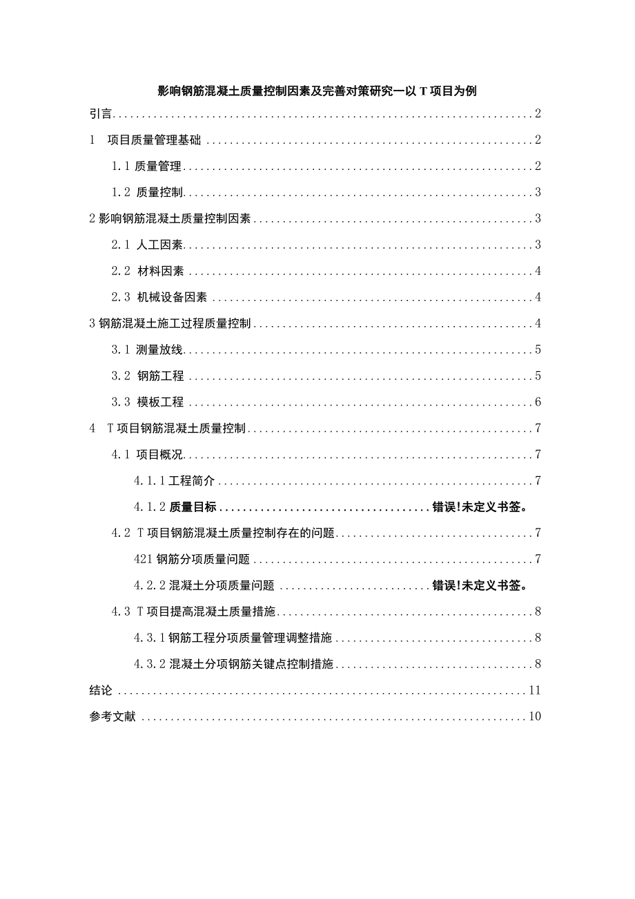 【《影响钢筋混凝土质量控制因素及优化建议—以T项目为例》6000字（论文）】.docx_第1页