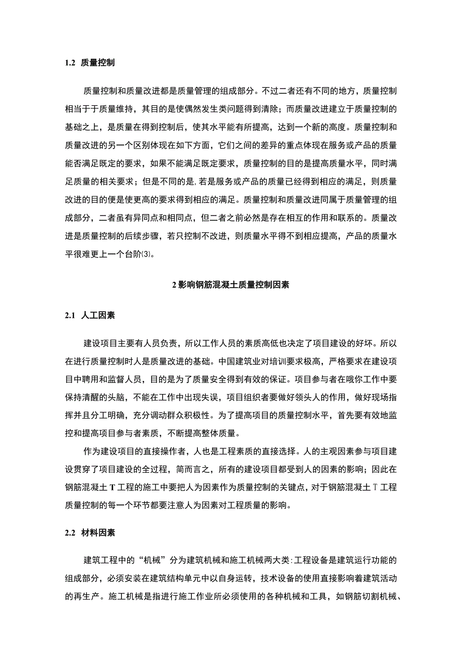 【《影响钢筋混凝土质量控制因素及优化建议—以T项目为例》6000字（论文）】.docx_第3页