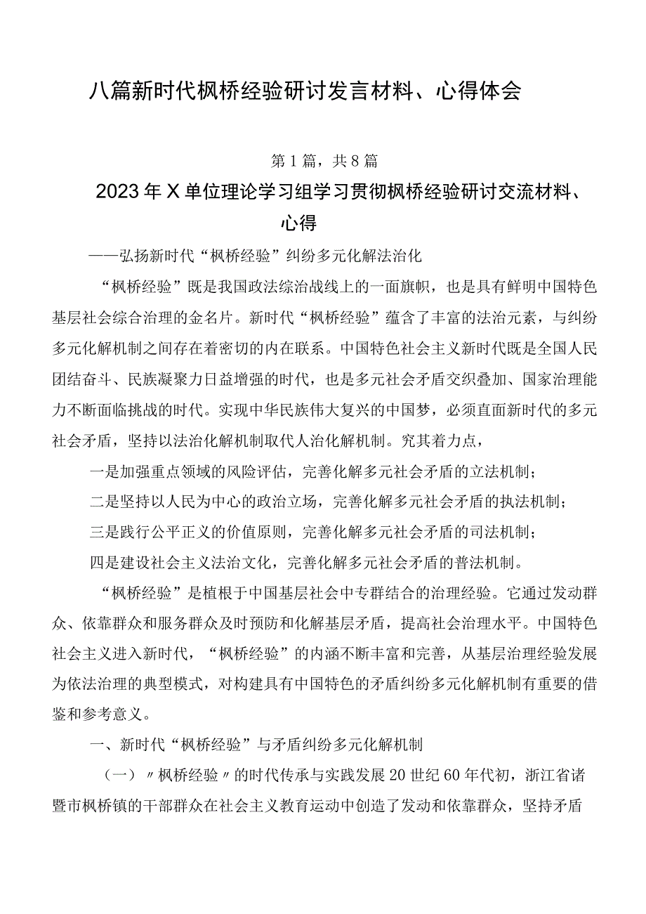 八篇新时代枫桥经验研讨发言材料、心得体会.docx_第1页