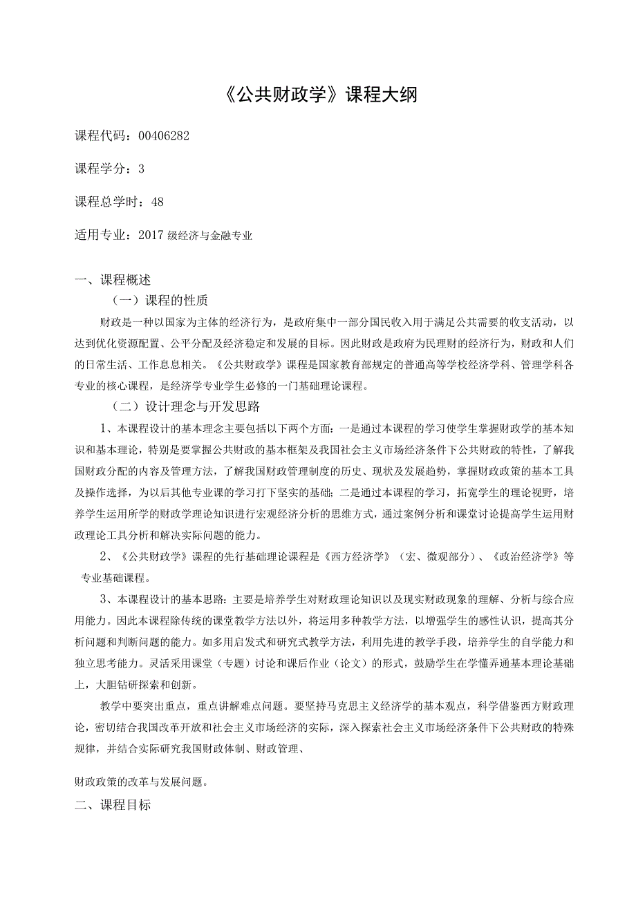 《公共财政学》课程教学大纲.docx_第1页