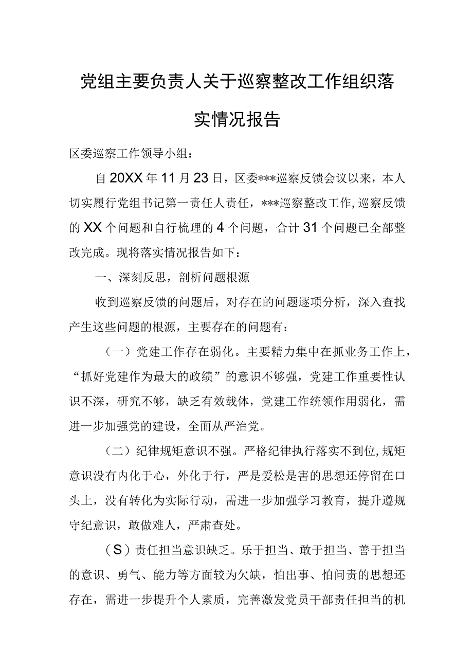 党组主要负责人关于巡察整改工作组织落实情况报告.docx_第1页