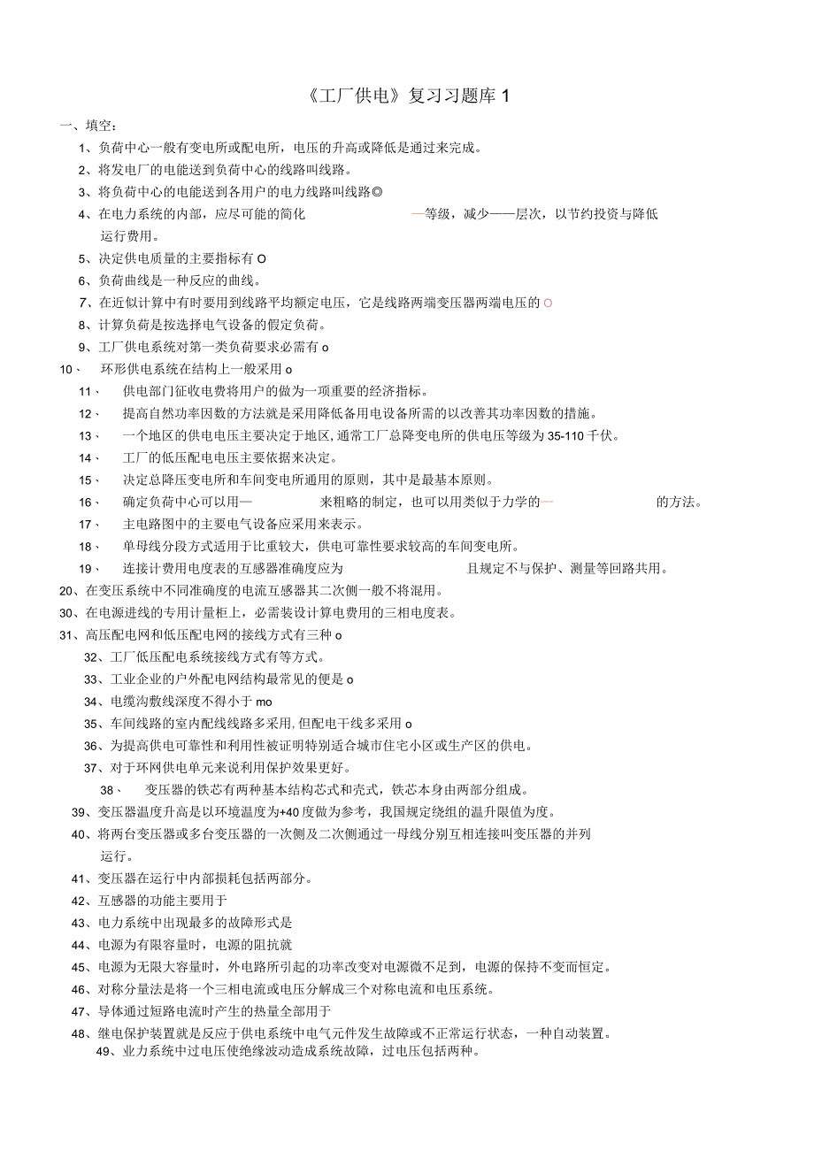 《工厂供电》复习题1.docx_第1页