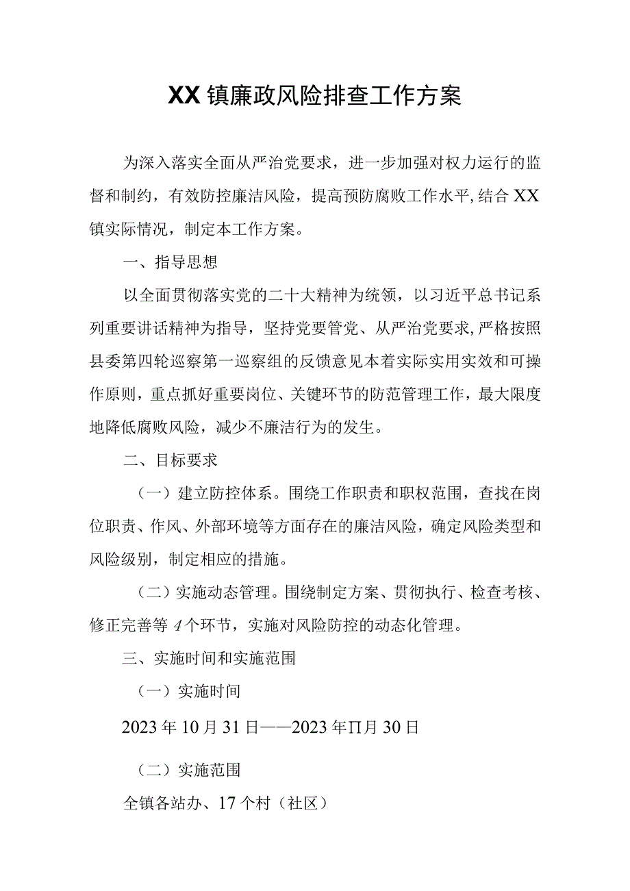 XX镇廉政风险排查工作方案.docx_第1页