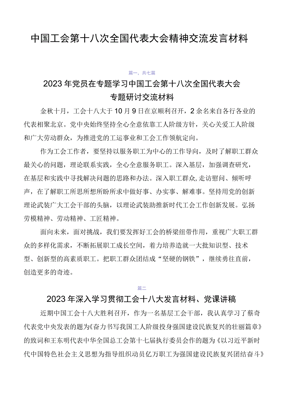 中国工会第十八次全国代表大会精神交流发言材料.docx_第1页