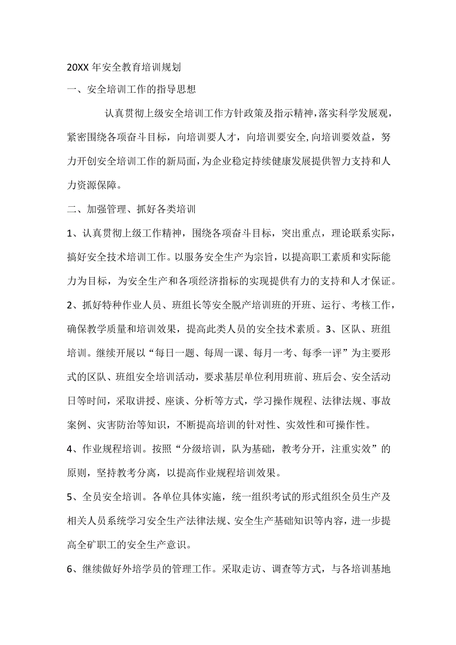 20XX年安全教育培训规划.docx_第1页