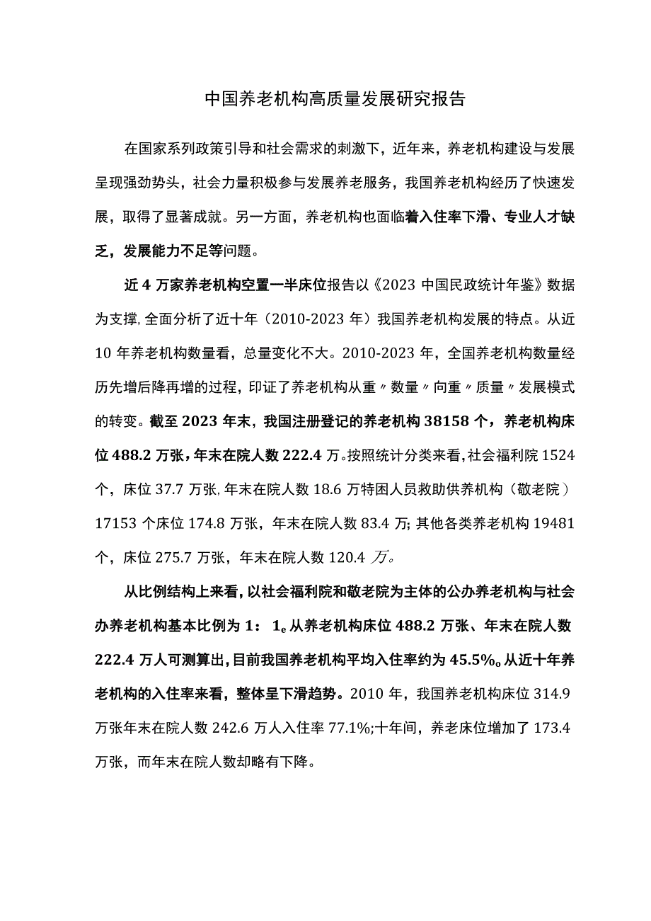 中国养老机构高质量发展研究报告.docx_第1页