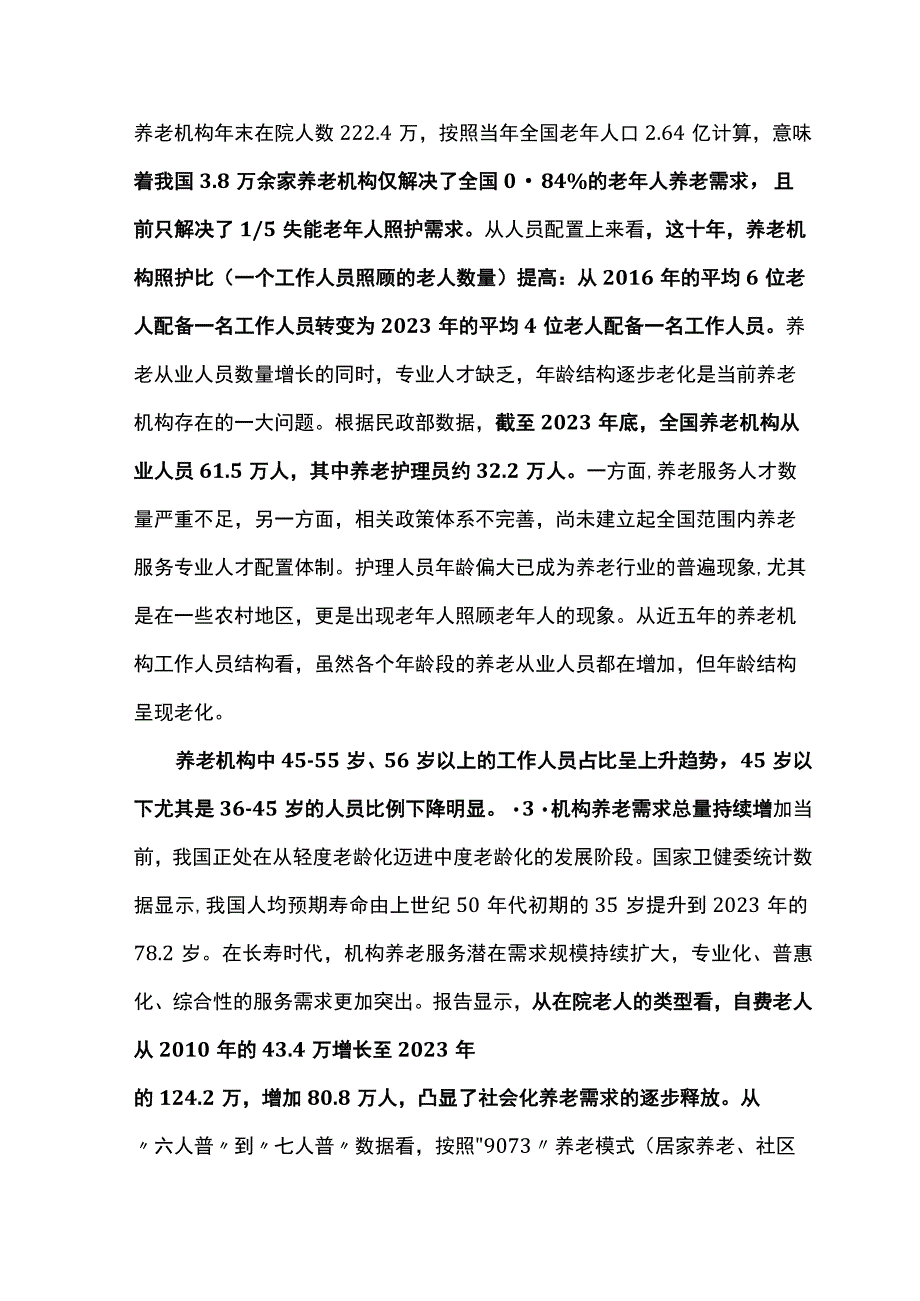 中国养老机构高质量发展研究报告.docx_第3页