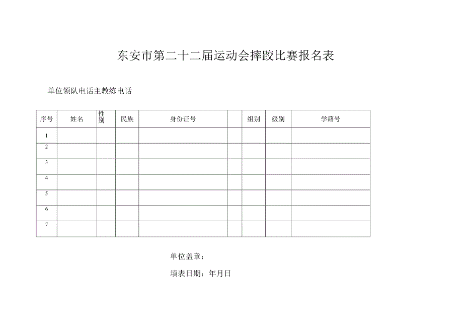 东安市第二十二届运动会摔跤比赛报名表.docx_第1页