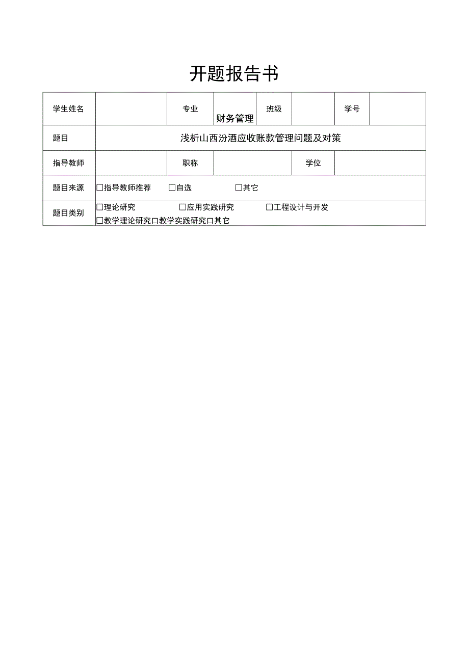 【《浅析山西汾酒应收账款管理问题及对策》文献综述开题报告】.docx_第1页