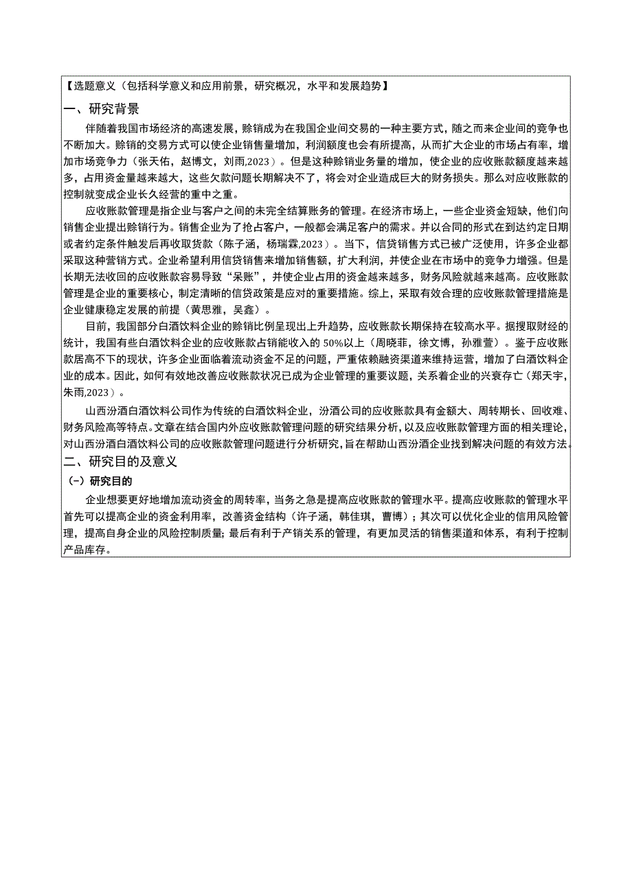 【《浅析山西汾酒应收账款管理问题及对策》文献综述开题报告】.docx_第2页